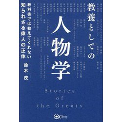 教養としての人物学―教科書では教えてくれない知られざる偉人の正体 [単行本]