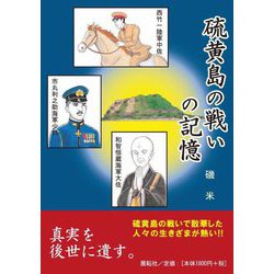 硫黄島の戦いの記憶 [単行本]