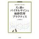 犬と猫のバイタルサインと麻酔管理プラクティス―麻酔記録から読み解く [単行本]