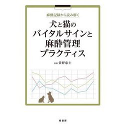 犬と猫のバイタルサインと麻酔管理プラクティス―麻酔記録から読み解く [単行本]