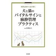 犬と猫のバイタルサインと麻酔管理プラクティス―麻酔記録から読み解く [単行本]