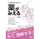 薬がみえる〈vol.2〉代謝系の疾患と薬/内分泌系の疾患と薬/産婦人科系の疾患と薬/血液系の疾患と薬/免疫・炎症・アレルギー疾患と薬/呼吸器系の疾患と薬/眼・耳・皮膚の疾患と薬 第2版 [単行本]