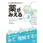 薬がみえる〈vol.3〉消化器系の疾患と薬 感染症と薬 悪性腫瘍と薬 第2版 [単行本]