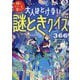 大人はとけない謎ときクイズ366(頭のいい子を育てる) [単行本]