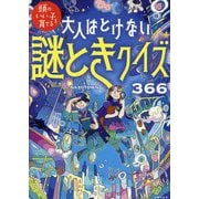 大人はとけない謎ときクイズ366(頭のいい子を育てる) [単行本]