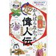 がんばらなかった逆偉人伝 日本史編―読むとなんだかラクになる [単行本]