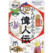 がんばらなかった逆偉人伝 日本史編―読むとなんだかラクになる [単行本]