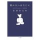 眠れないあなたに―おだやかな心をつくる処方箋 [単行本]