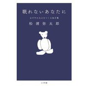 眠れないあなたに―おだやかな心をつくる処方箋 [単行本]