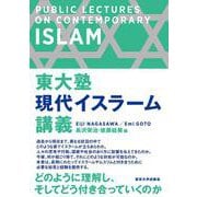 東大塾　現代イスラーム講義 [単行本]