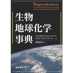 生物地球化学事典 [事典辞典]