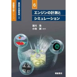 ヨドバシ.com - エンジンの計測とシミュレーション(自動車工学シリーズ