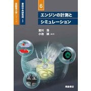 エンジンの計測とシミュレーション(自動車工学シリーズ〈6〉) [全集叢書]