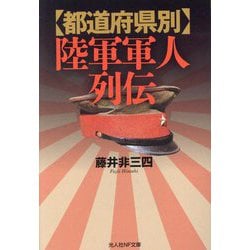 都道府県別陸軍軍人列伝(光人社NF文庫) [文庫]