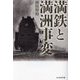 満鉄と満洲事変(光人社NF文庫) [文庫]