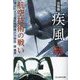 決戦機疾風航空技術の戦い―知られざる最高傑作機メカ物語 新装解説版 (光人社NF文庫) [文庫]
