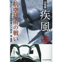 決戦機疾風航空技術の戦い―知られざる最高傑作機メカ物語 新装解説版 (光人社NF文庫) [文庫]