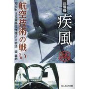 決戦機疾風航空技術の戦い―知られざる最高傑作機メカ物語 新装解説版 (光人社NF文庫) [文庫]