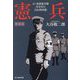 憲兵―元・東部憲兵隊司令官の自伝的回想 新装版 (光人社NF文庫) [文庫]