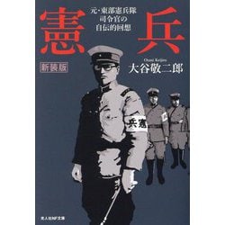 憲兵―元・東部憲兵隊司令官の自伝的回想 新装版 (光人社NF文庫) [文庫]