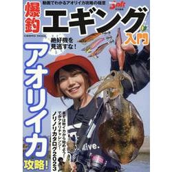 爆釣エギング入門(コスミックムック) [ムックその他]