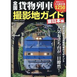 全国貨物列車撮影地ガイド 東日本編(コスミックムック) [ムックその他]