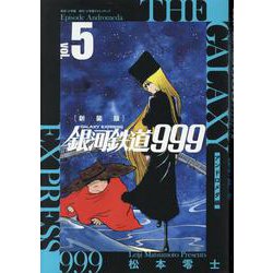新装版 銀河鉄道999 -アンドロメダ編-<５> [単行本]