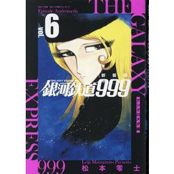 新装版 銀河鉄道999 -アンドロメダ編-<６> [単行本]