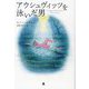 アウシュヴィッツを泳いだ男 [単行本]