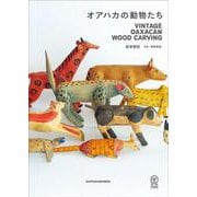 オアハカの動物たち－Vintage Oaxacan Wood Carving(民衆藝術叢書) [単行本]