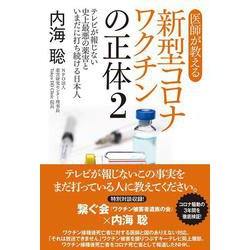 医師が教える新型コロナワクチンの正体２　テレビが報じない史上最悪の薬害といまだに打ち続ける日本 [単行本]