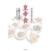皇帝食―不老不死を求めて 古くて新しい"生命の料理"哲学 人はなぜ長生きを望むのか?(SLOGAN CUISINE〈01〉) [単行本]
