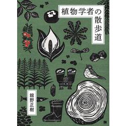 植物学者の散歩道 [単行本]
