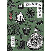 植物学者の散歩道 [単行本]