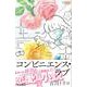 コンビニエンス・ラブ [単行本]