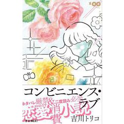 コンビニエンス・ラブ [単行本]