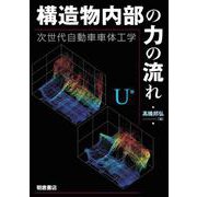 構造物内部の力の流れ－次世代自動車車体工学 [単行本]