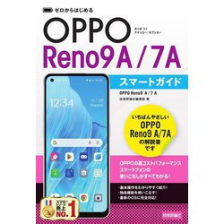 ゼロからはじめるOPPO Reno9 A/7Aスマートガイド [単行本]