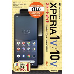 ゼロからはじめるau Xperia 1 5/10 5 SOG10/SOG11スマートガイド [単行本]