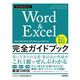 今すぐ使えるかんたんWord & Excel完全ガイドブック困った解決&便利技―Office 2021/2019/2016/Microsoft 365対応版 [単行本]