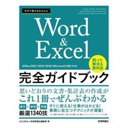 ヨドバシ.com - 今すぐ使えるかんたんWord & Excel完全ガイドブック困った解決&便利技―Office 2021/2019/2016/Microsoft  365対応版 [単行本] 通販【全品無料配達】