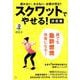 スクワットでやせる! 決定版(TJMOOK) [ムックその他]