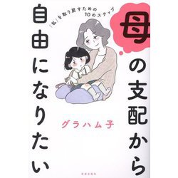 母の支配から自由になりたい―「私」を取り戻すための10のステップ [単行本]