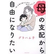 母の支配から自由になりたい―「私」を取り戻すための10のステップ [単行本]