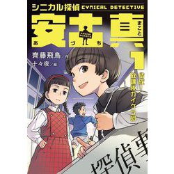 シニカル探偵 安土真〈1〉結成!放課後カイケツ団 [全集叢書]