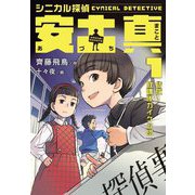 シニカル探偵 安土真〈1〉結成!放課後カイケツ団 [全集叢書]