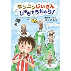 センニンじいさんしゅぎょうちゅう! [全集叢書]