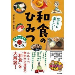 知ると楽しい!和食のひみつ―世界に広がるニッポンの食文化(まなぶっく) [単行本]