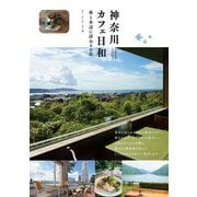 神奈川カフェ日和―森と水辺に訪ねるお店 [単行本]