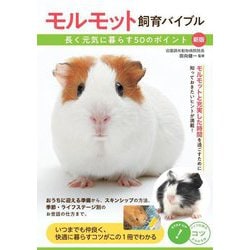 モルモット飼育バイブル―長く元気に暮らす50のポイント 新版 (コツがわかる本) [単行本]